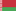 белорусский
